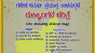 ರುಕ್ಮಾಂಗದ ಚರಿತ್ರೆ ತಾಳಮದ್ದಳೆ, #ಕರ್ನಾಟಕ ಕಲಾಸನ್ನಿಧಿ ತೇಲಂಗಾರ್.....