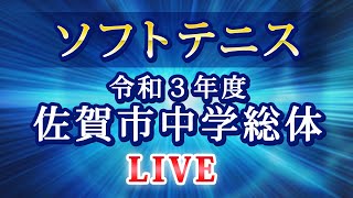 令和３年度　佐賀市中体連　男女ソフトテニス（個人戦）　7/10（土）SAGAサンライズパーク庭球場１１・１２コート