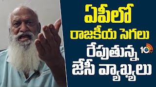 JC Prabhakar Reddy Comments | AP Politics | ఏపీలో హాట్ టాపిక్‎గా జేసీ ప్రభాకర్ రెడ్డి వ్యాఖ్యలు 10TV