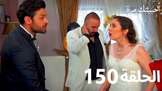 مسلسل أحببتك مرة الحلقة 150 (Arabic Dubbed)