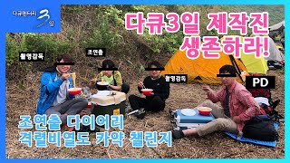 [다큐3일] 이건 생존의 문제야! 격렬비열도 카약 챌린지 72시간 | 조연출 다이어리 (KBS 200815 방송)