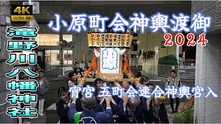 【滝野川八幡神社】例大祭2024 宵宮 五町会連合宮入 小原自治会神輿渡御 あっぷる前まで