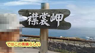 20240905（北海道一人旅）襟裳岬の素晴らしい景色に感動！