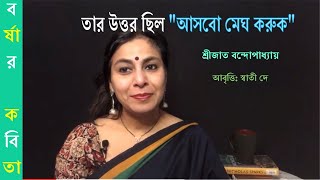 বর্ষার কবিতা | মেঘের কবিতা | তার উত্তর ছিল \