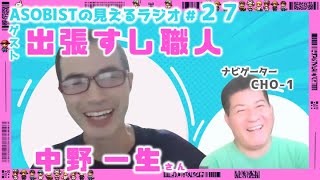 ASOBISTの見えるラジオ# ２７【ゲスト：出張すし職人 中野 一生さん】