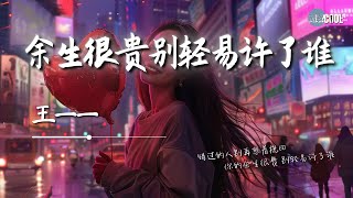 王一一 - 余生很贵别轻易许了谁「可能你等到夜深还没睡可能你总是爱的太卑微」你的余生很贵别轻易许了谁【动态歌词 Lyrics】