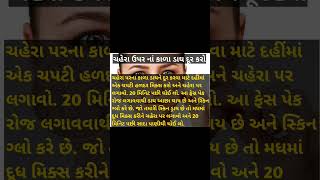 ચહેરા ઉપર નાં કાળા ડાઘ દૂર કરો... #facecare #skincare #shortsfeed