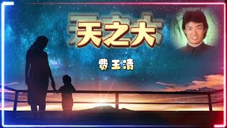 费玉清演唱《天之大》