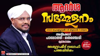 ആദർശ സമ്മേളനം |Abdurasheed Saquafi Pathappiriyam |അബ്ദുറഷീദ് സഖാഫി പത്തപ്പിരിയം | പാലോത്ത്, തെഞ്ചേരി