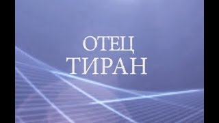 Отец тиран. Психолог Лена Веселова