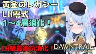 【FF14参加型】制限撤廃前ラストマッチ！1～4層通し消化！【game8レンジ視点】