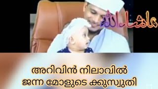 Arivin Nilav|അറിവിൻ നിലാവിലെ പൂമ്പാറ്റ ജന്ന മോളുടെ കുസൃതി|/jannah mol mashallah