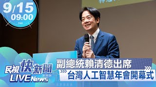 【LIVE】0915 副總統賴清德出席2023台灣人工智慧年會開幕式｜民視快新聞｜