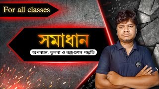 অপনয়ন, তুলনা এবং বজ্রগুণন পদ্ধতিতে সমাধান।