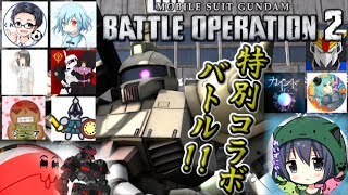 【Zeonのバトオペ2実況】「実況者達の特別イベント戦！れいずにゃーさんチャンネル登録者2000人突破記念バトル！！ザクキャ、出る！！」　機動戦士ガンダムバトルオペレーション2　実況プレイ Part5