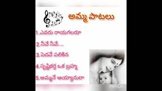 వీనుల విందు_6.. అమృతం లాంటి అమ్మ పాటలు..Mother songs