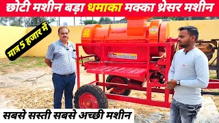 मक्का निकालने का यह no 1 थ्रेशर अब मिलेगा लोन पर | Surya maize thresher | Makka thresar machine