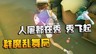 第五人格：大帅观战：群魔乱舞局！人屠都在秀，秀飞起 | Identity V | アイデンティティV