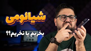 چرا شیائومی نخریم؟ مزایا و معایب شیائومی نسبت به رقبا