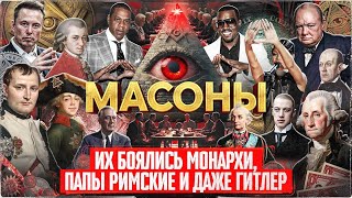 Масоны: самая могущественная корпорация в истории человечества