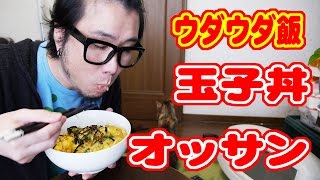 【ウダウダ飯】玉子丼とオッサン。【飯動画】【Japanese Food】【EATING】【食事動画】