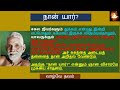 நான் யார் ரமண மகரிஷி அருளியது போதனைகள் அறிவுரைகள் naan yaar ramana maharishi s who am i part 1