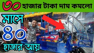 ধরা খাওয়ার দিন শেষ | আর দিবো না বেশি দাম | অটো গাড়ি | ইজিবাইক | Auto rickshaw | Auto car | Car Hat