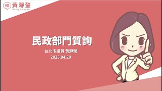 【學姐質詢】定點臨托應加強宣傳 社子島持續溝通｜第14屆第1會期民政部門質詢（可搭配cc字幕觀看）