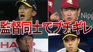 【唖然】首脳陣同士がブチギレた珍しい試合4選が恐ろしすぎる