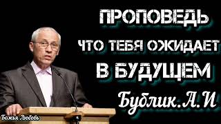 ПРОПОВЕДЬ//ЧТО ТЕБЯ ОЖИДАЕТ В БУДУЩЕМ//БУБЛИК.А.И БОЖЬЯ ЛЮБОВЬ