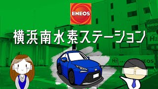 【横浜南水素ステーション】横浜市に行くトヨタ新型ミライユーザー必見