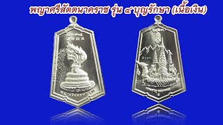 เหรียญรุ่น ๔ พญาศรีสัตตนาคราช รุ่นบุญรักษา