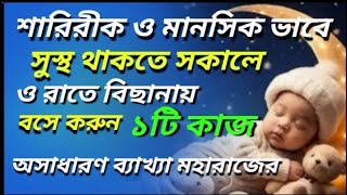 মাত্র ১টি কাজ কিভাবে শরীর ও মনকে সুস্থও,সতেজ রাখে,মহারাজের অসাধারণ ব্যাখ্যা। Motivational video .