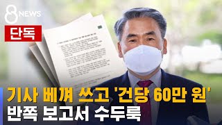 [단독] 이종섭 후보자, 기사 베껴 쓰고 '건당 60만 원' 받아 / SBS