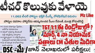 💥💥గురుకుల TGT 1:1 ఫలితాలు ఈ రెండ్రోజుల్లో/DSC పరీక్షలు మే /జూన్-సిలబస్ మారుతుందా?నాన్ లోకల్ అప్లై?