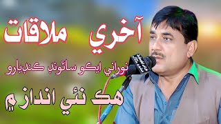 Pahje Aakhiri Aj Mulaqat Aahey | Sajid Ali Sajid | New Sindhi Sad Song 2021