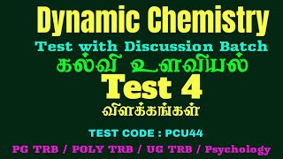 PG TRB| கல்வி உளவியல்| Online Test 4| விளக்கங்கள்| Questions Discussion|#pgtrb #trb