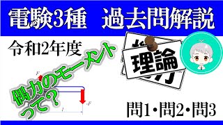 電験三種　過去問解説　理論　令和2年(2020年)　問１－３