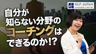 自分が知らない分野のコーチングはできるのか！？