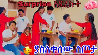 ባልጠበቀው surprise አደረኩት❤ ያስለቀሰው ስጦታ❤