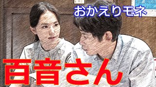 朝ドラ「おかえりモネ」第87話感想　「百音さん」「光太朗さん」皆が呼ぶ名はつまらないって、菅波先生らしい。照れ隠しなの？気仙沼編が始まるの？どうする？俺たちの菅波！すでに、モネだけの菅波だけど・・・