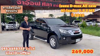 รถยนต์มือสองราคาถูก Isuzu D-max All new Hi-lander 2.5 Z MT ปี 2012 ราคา 269,000 บาท