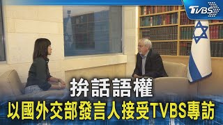 #獨家 拚話語權 以國外交部發言人接受TVBS專訪｜TVBS新聞 @TVBSNEWS02