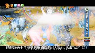 電玩宅速配20120703_《FINAL FANTASY XI》資料片追加新職業