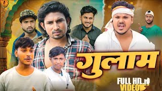 गुलाम | Gulam /Mani Meraj Vines | comedy video#manimerajvines #manimerajcomedy