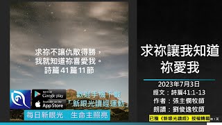 2023年7月3日新眼光讀經：求祢讓我知道祢愛我