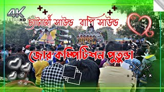 কাল পুতুন্ডা তে বাপি সাউন্ড চ্যাটার্জি সাউন্ড জোর কম্পিটিশন