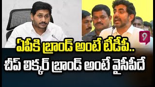 ఏపీకి బ్రాండ్ అంటే టీడీపీ..చీప్ లిక్కర్ బ్రాండ్ అంటే వైసీపీదే | Nara Lokesh About AP Government