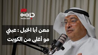 الشاهد السابع | معن أبا الخيل | كيف ومتى تمت السيطرة على كيفان خلال الإحتلال العراقي؟