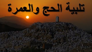 تلبية الحج والعمرة لمدة نصف ساعة متواصلة بصوت د/ أسامة بهاء Talbiyah Hajj  \u0026Umrah By Dr.Osama Bahaa